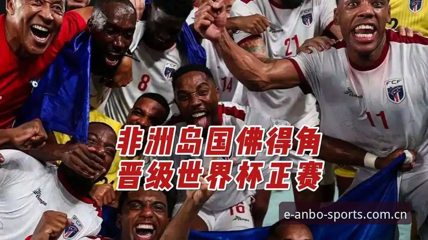 老球迷在安博体育看佛得角爆冷的几条避坑心得